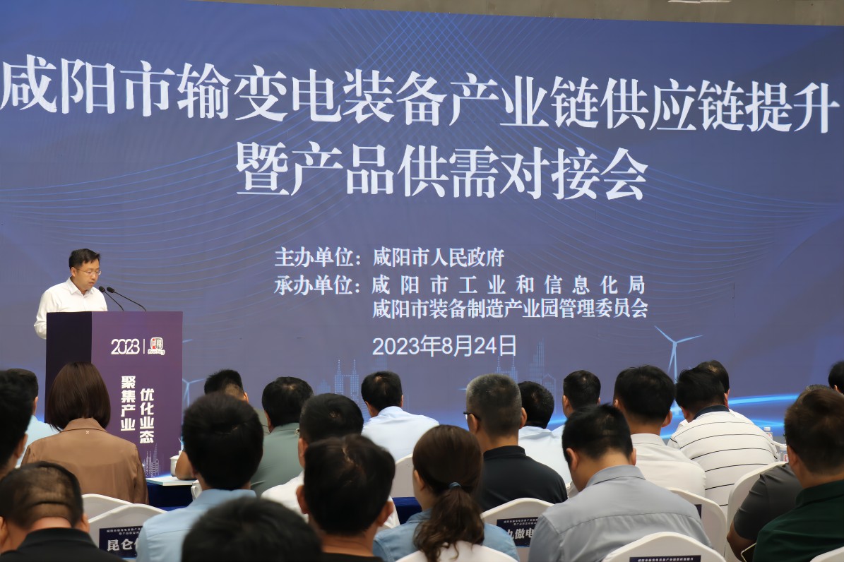 咸陽(yáng)市輸配電產(chǎn)業(yè)鏈提升暨產(chǎn)品供需對(duì)接洽談會(huì)圓滿結(jié)束